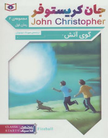 مجموعه جان کریستوفر سه‌گانه‌ی دوم (سه جلدی)